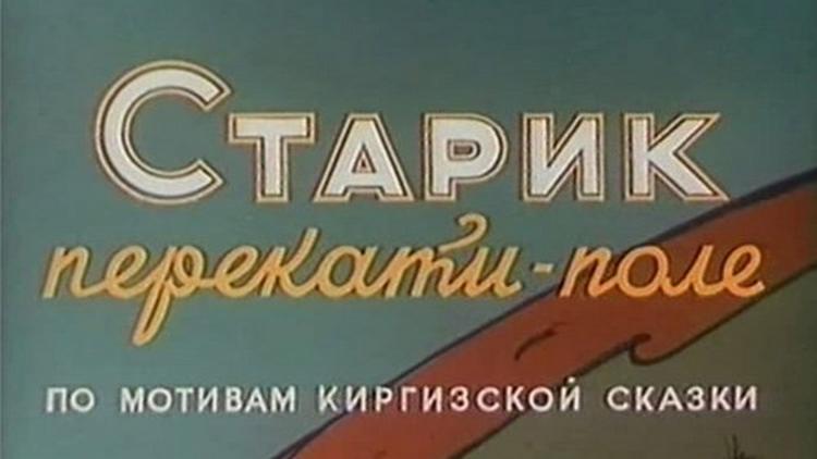 Постер Старик Перекати-поле