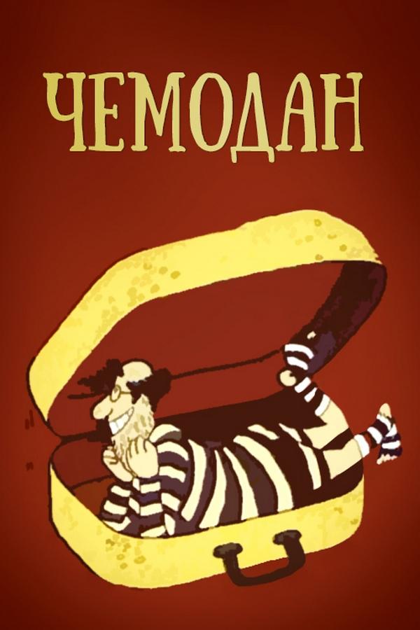 Чемодан (chemodan) Мультфильм 1991