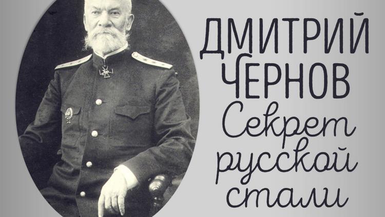 Постер Дмитрий Чернов. Секрет русской стали