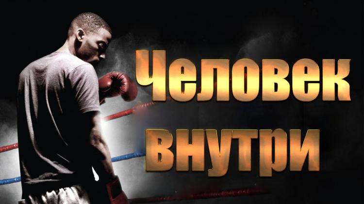 Постер Человек внутри