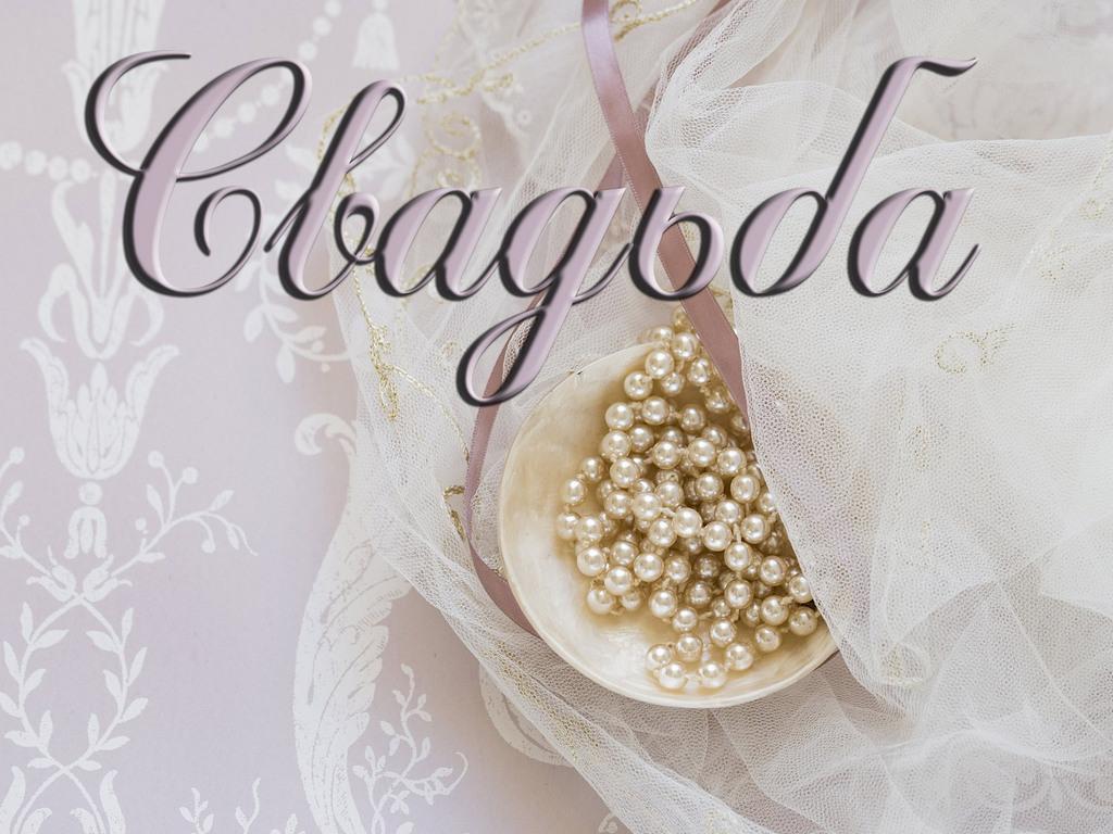 Свадьба (svadba) Фильм