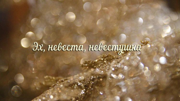 Постер Эх, невеста, невестушка…