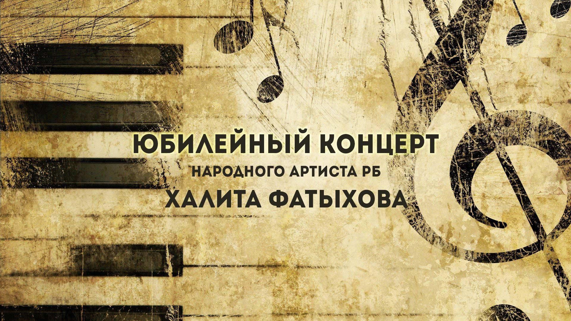 Юбилейный концерт народного артиста РБ Халита Фатыхова (jubilejnyj-kontsert-narodnogo-artista-rb-halita-fatyhova) Музыка