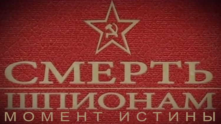 Постер Смерть шпионам. Момент истины