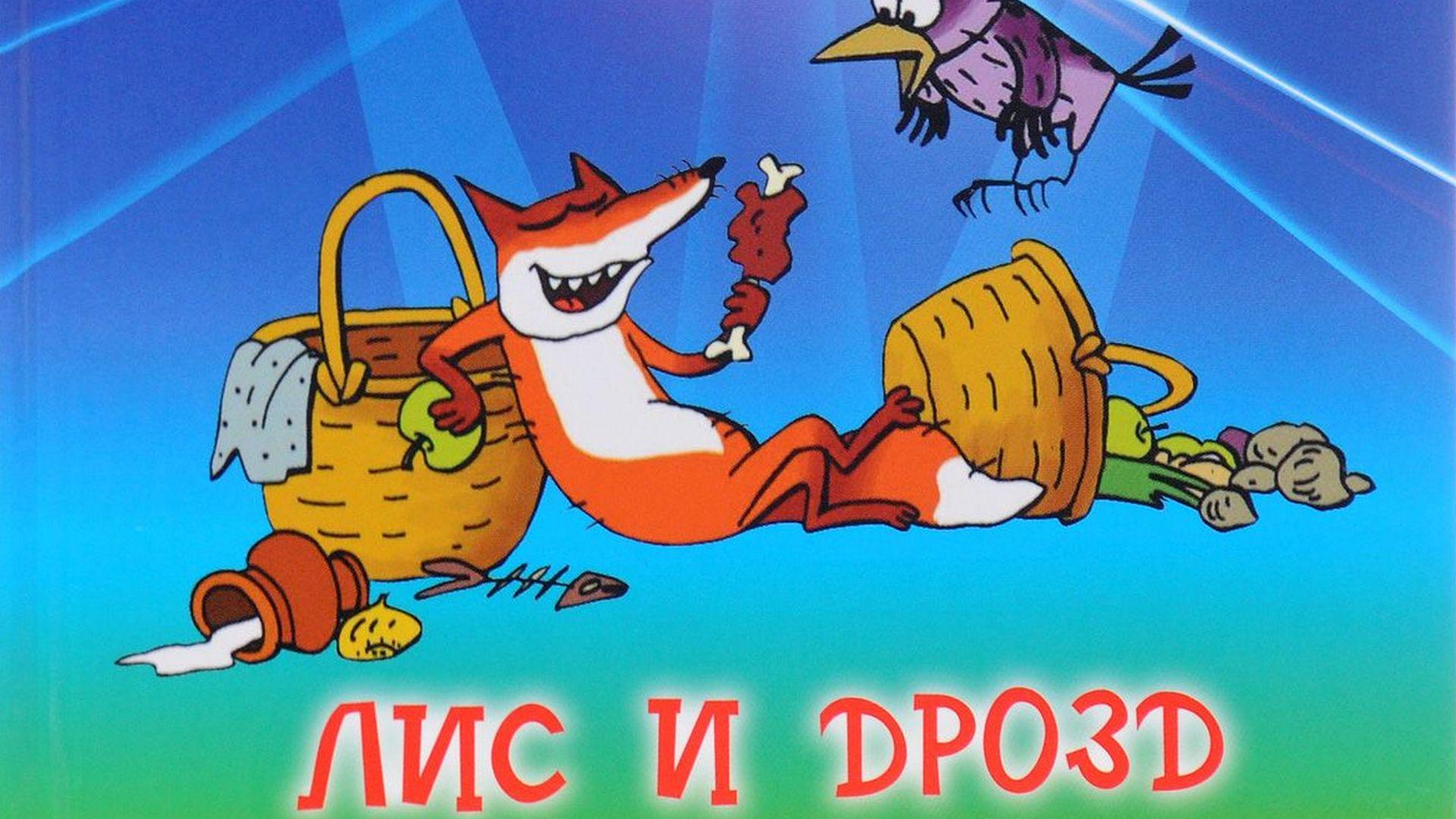 Лис и дрозд (lis-i-drozd) Мультфильм 2006