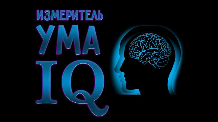 Постер Измеритель ума. IQ