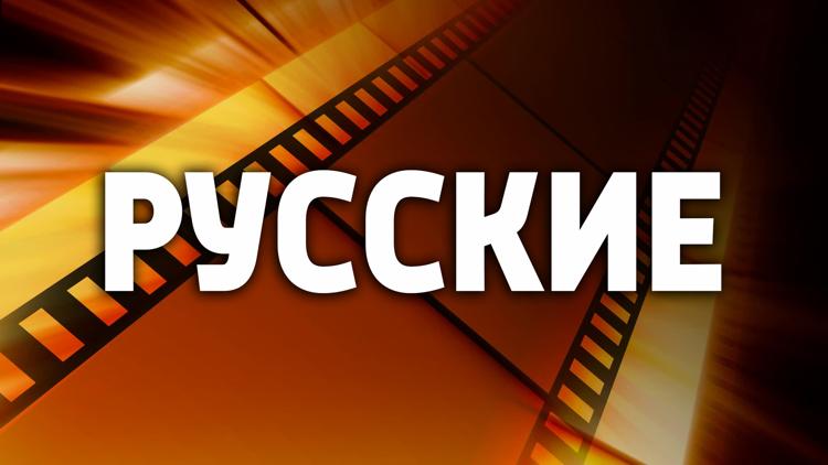 Постер Русские