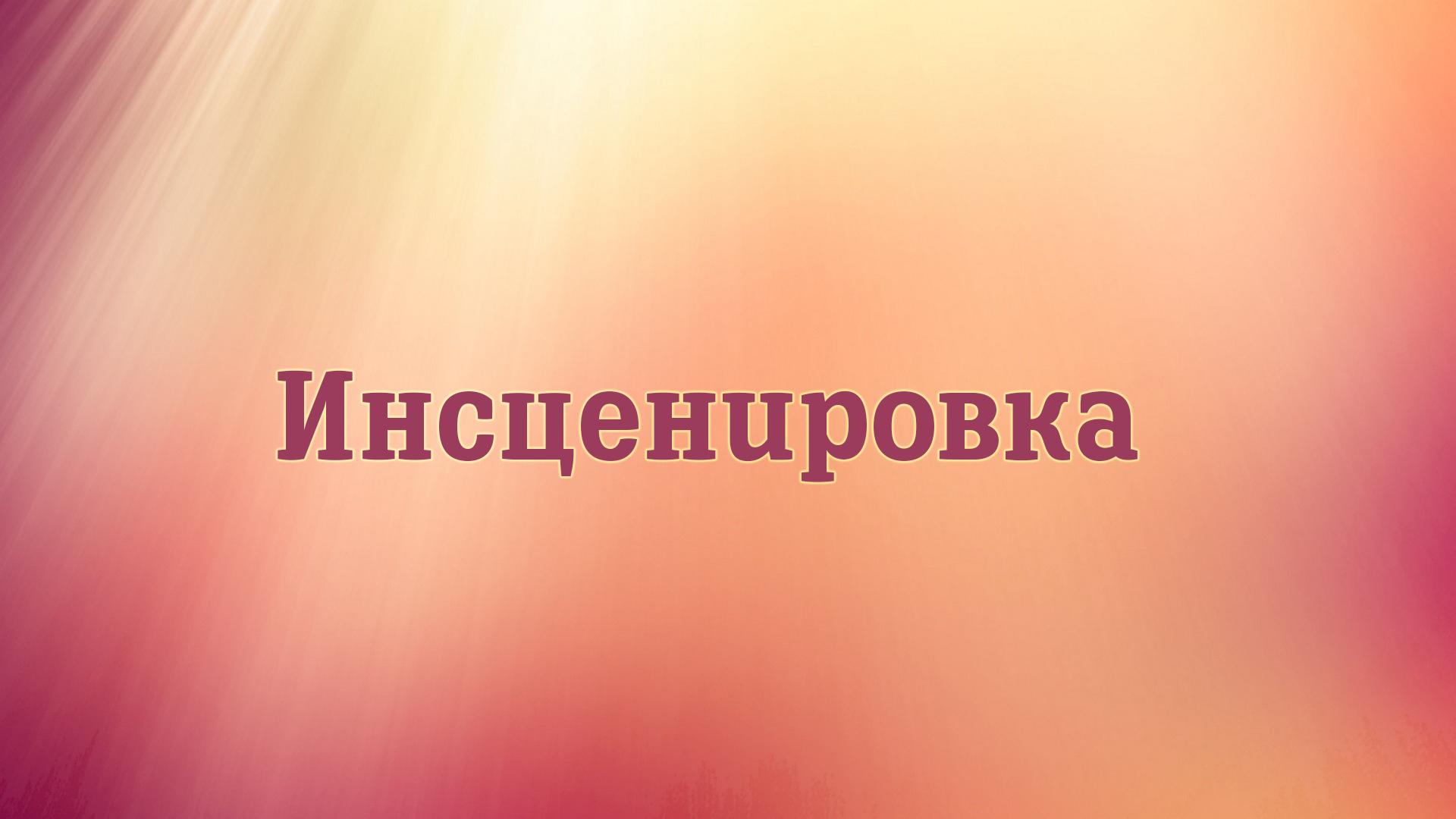 Инсценировка (instsenirovka) Познавательное