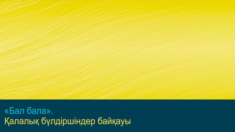 Постер «Бал бала». Қалалық бүлдіршіндер байқауы