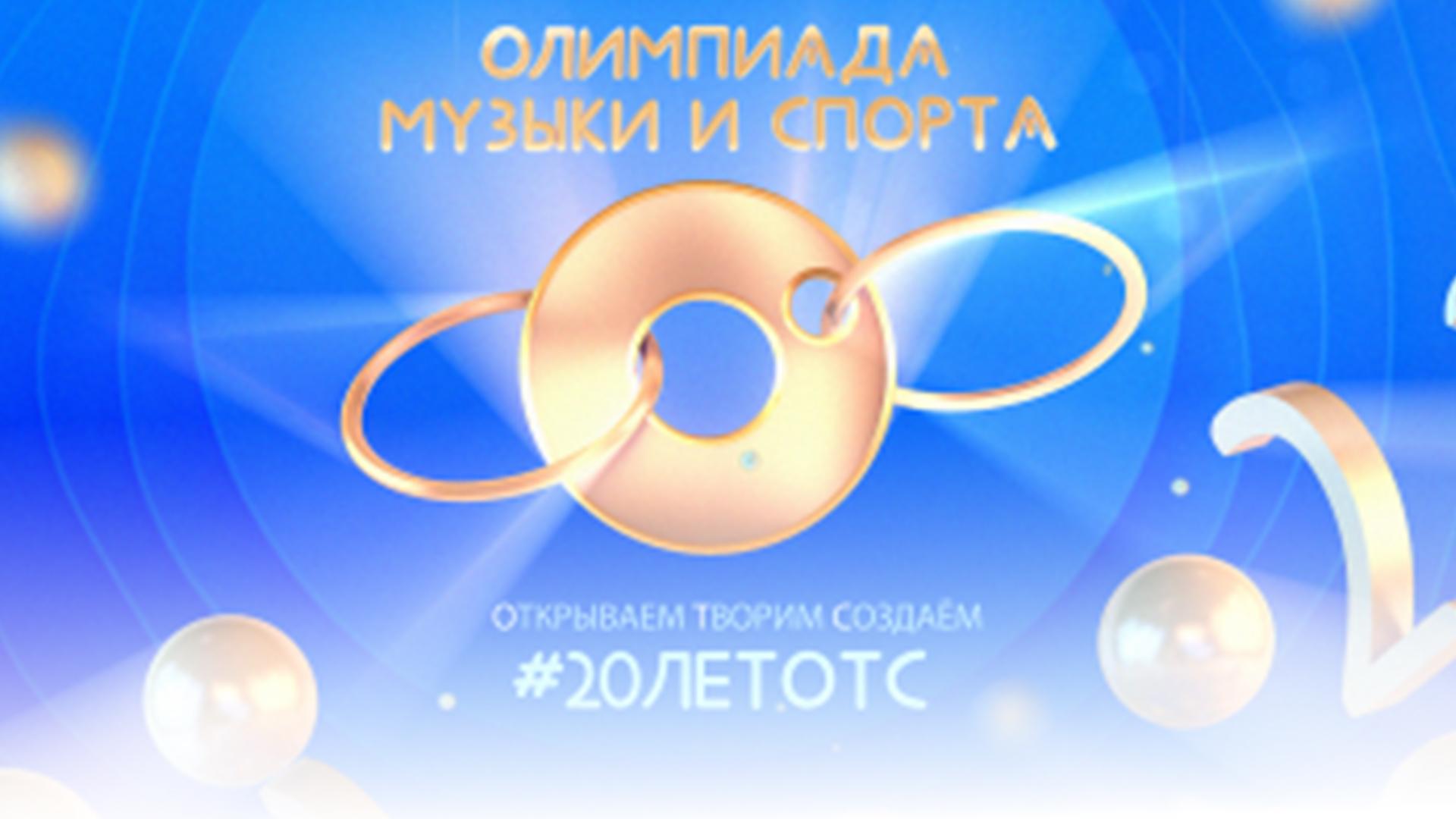 20 лет ОТС. Олимпиада музыки и спорта. Трансляция из г. Ордынское (20-let-ots-olimpiada-muzyki-i-sporta-transljatsija-iz-g-ordynskoe) Досуг, хобби