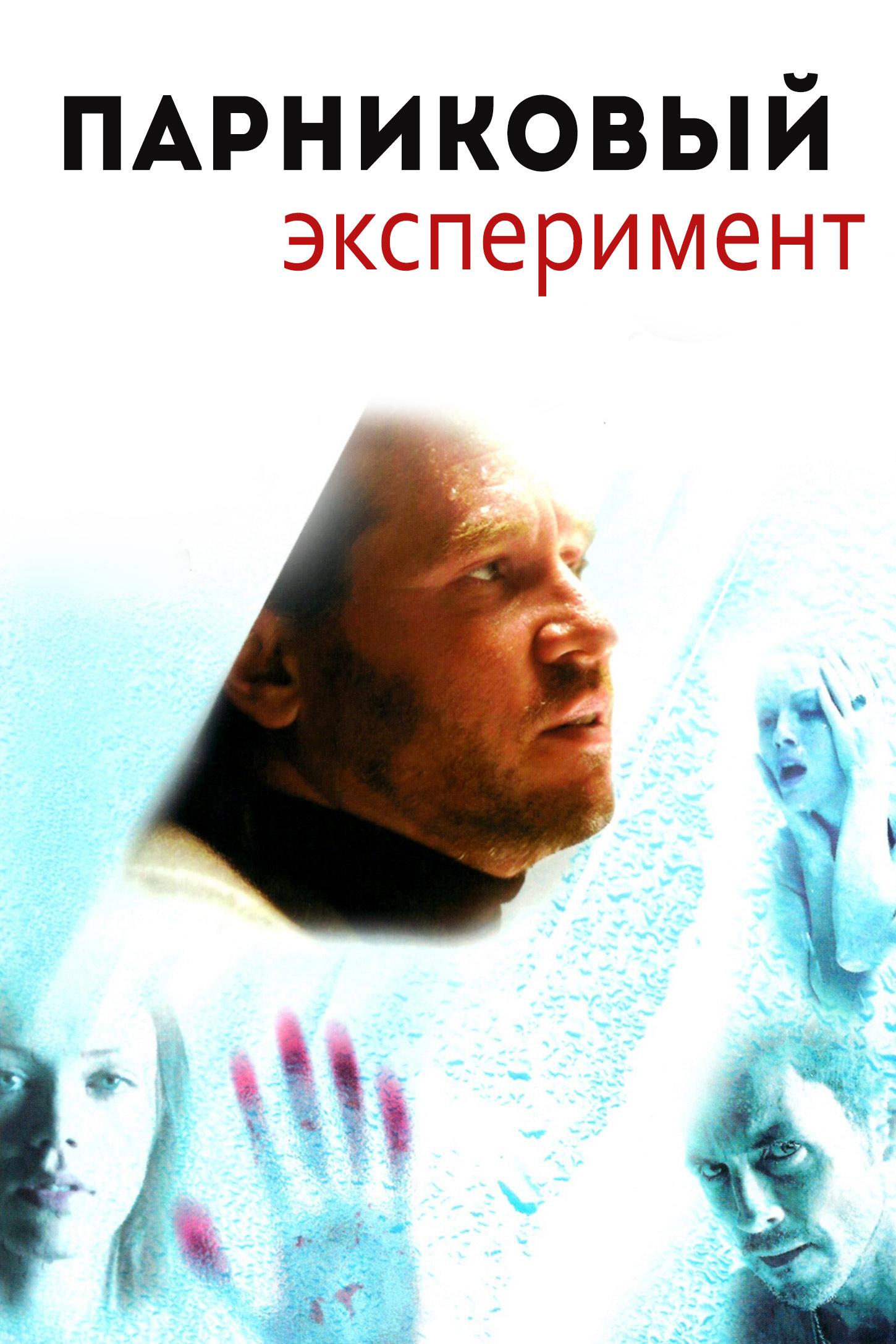 Парниковый эксперимент (parnikovyj-eksperiment) Фильм 2008