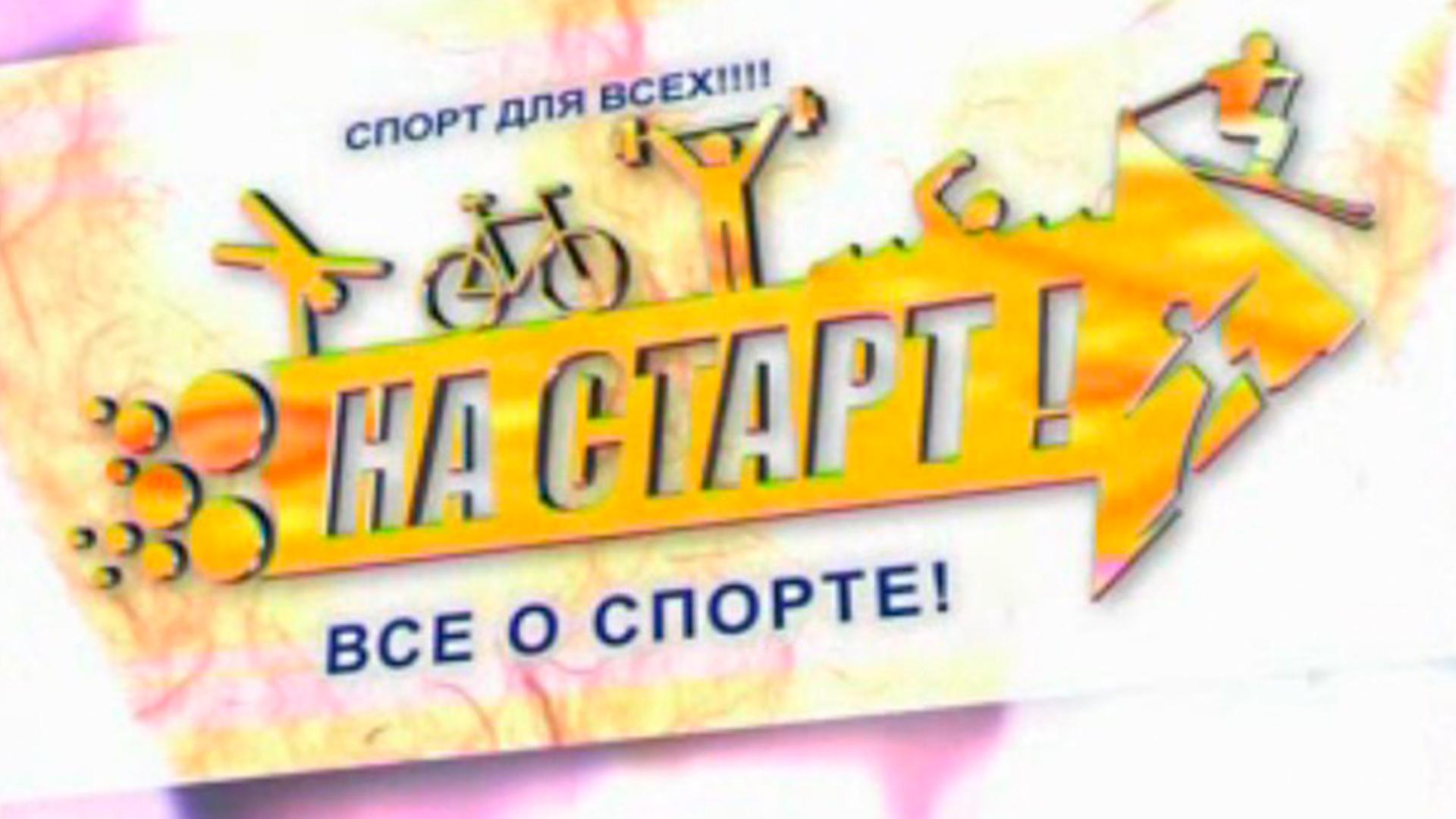 На старт! (na-start) Познавательное