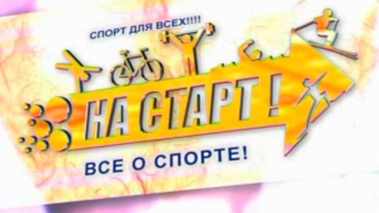 Постер На старт!