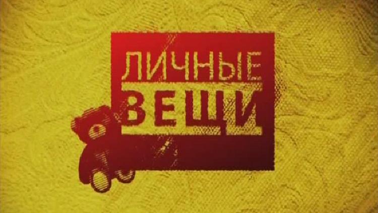 Постер Личные вещи