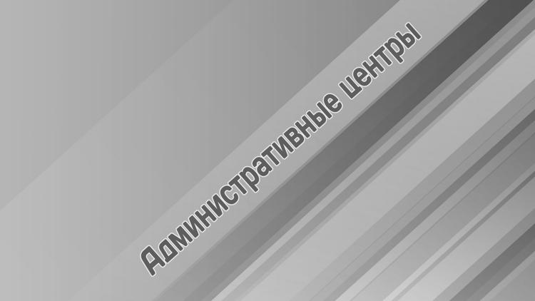 Постер Административные центры