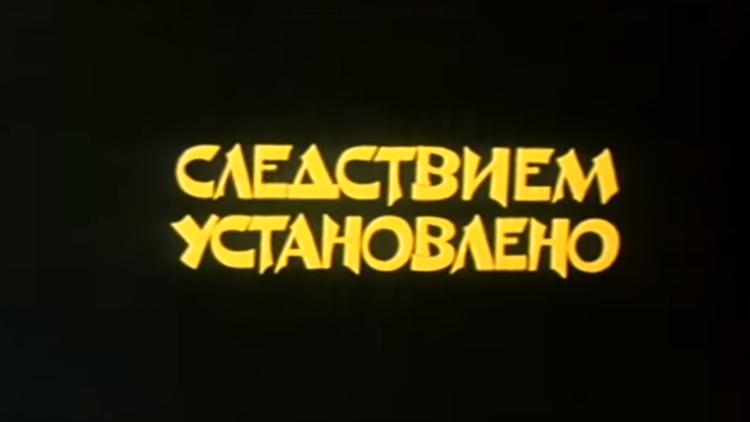 Постер Следствием установлено