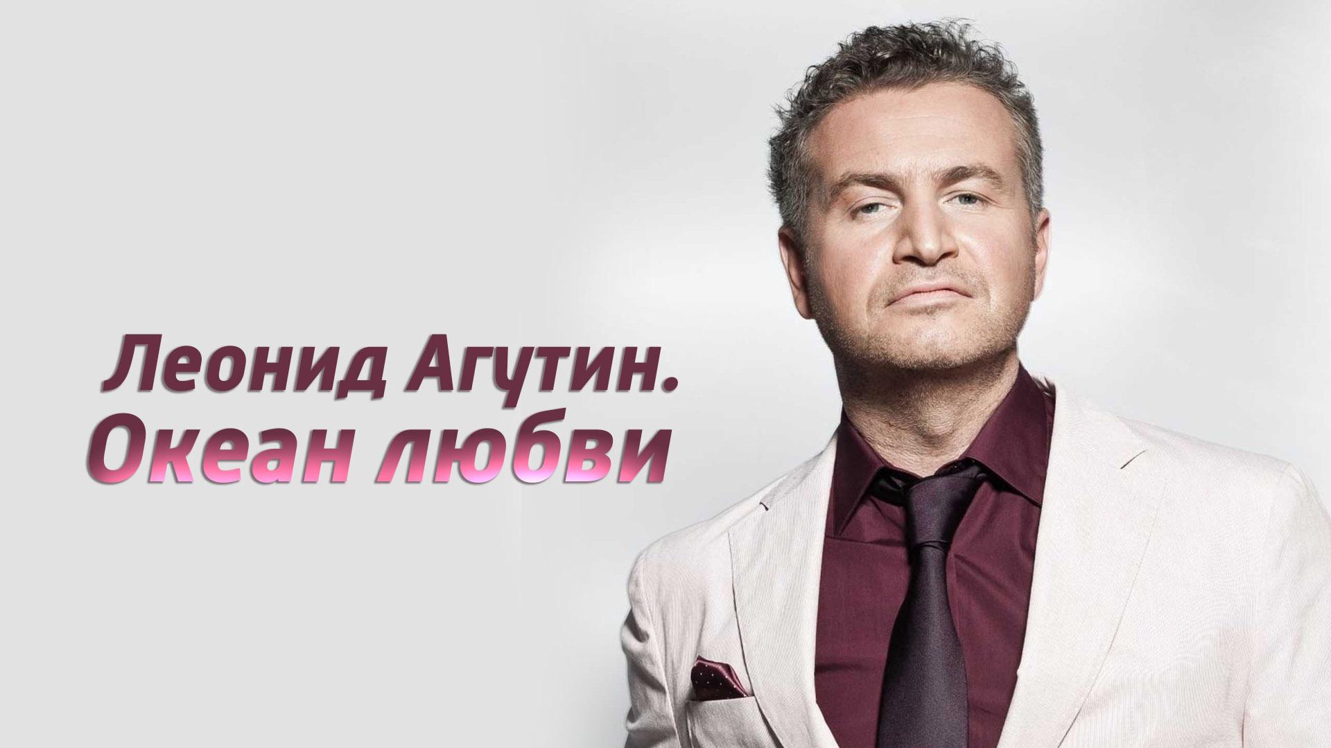 Леонид Агутин. Океан любви (leonid-agutin-okean-ljubvi) Документальный фильм