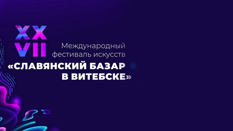 Постер Славянский базар в Витебске