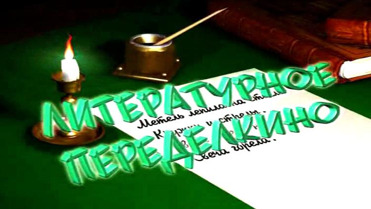 Постер Литературное Переделкино