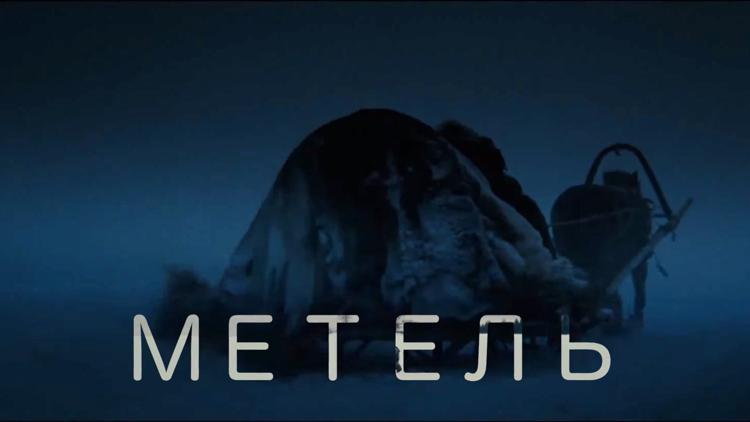 Постер Метель