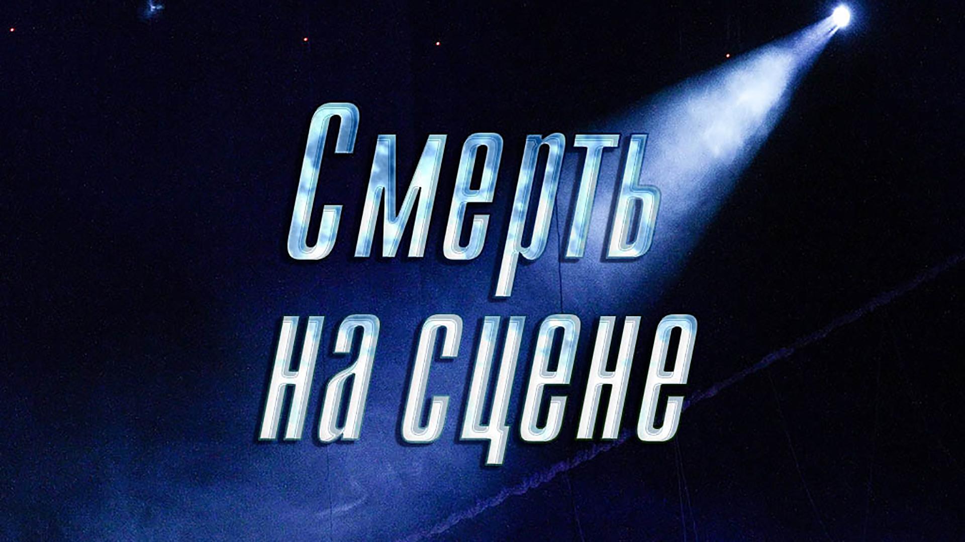 Смерть на сцене (smert-na-stsene) Документальный фильм