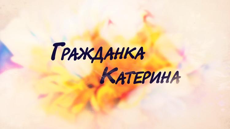 Постер Гражданка Катерина