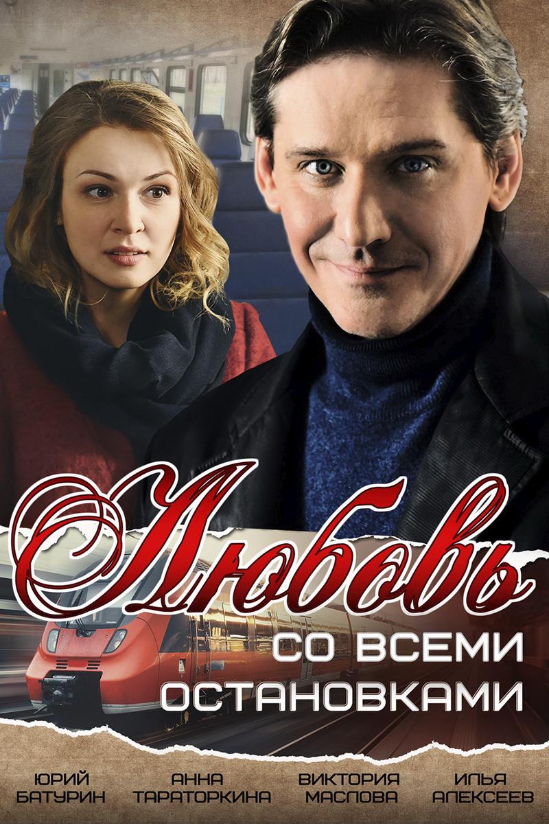 Любовь со всеми остановками (ljubov-so-vsemi-ostanovkami) Фильм 2017