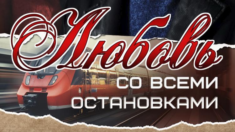 Постер Любовь со всеми остановками