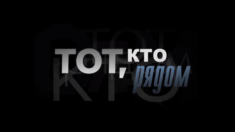 Постер Тот, кто рядом