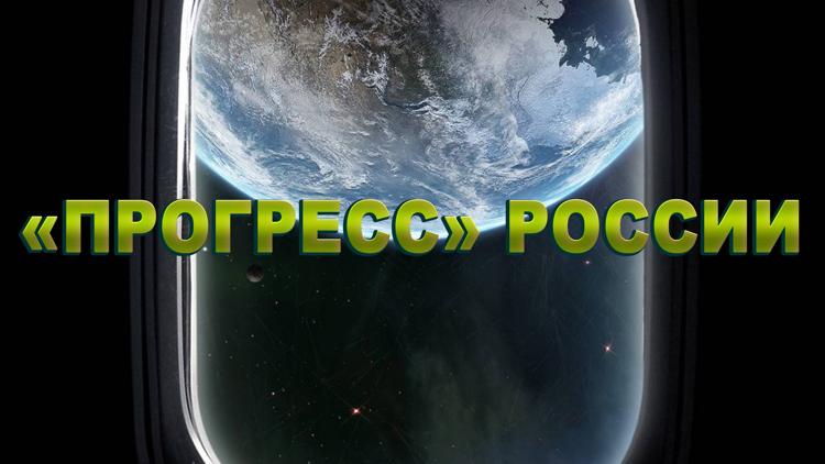 Постер «Прогресс» России