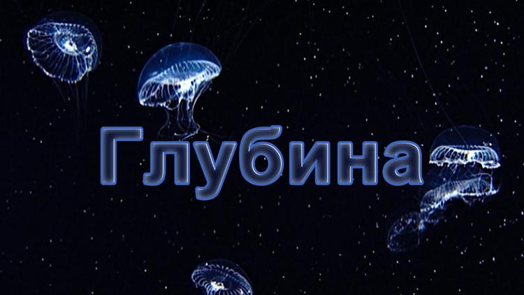 Постер Глубина