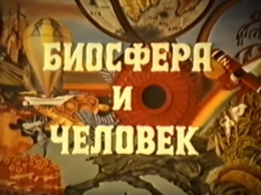 Человек и биосфера (chelovek-i-biosfera) Документальный фильм