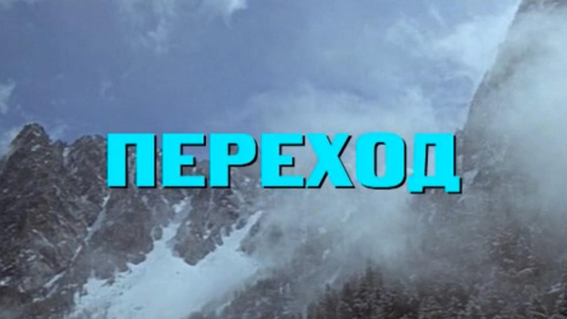 Переход (perehod) Фильм 1995