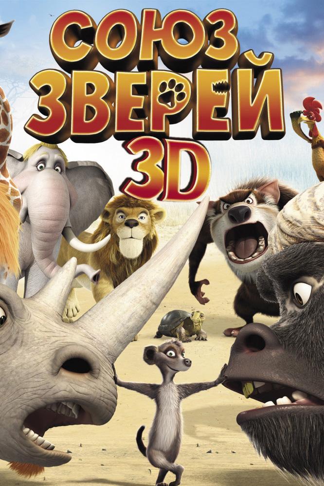 Союз зверей (sojuz-zverej) Мультфильм 2010