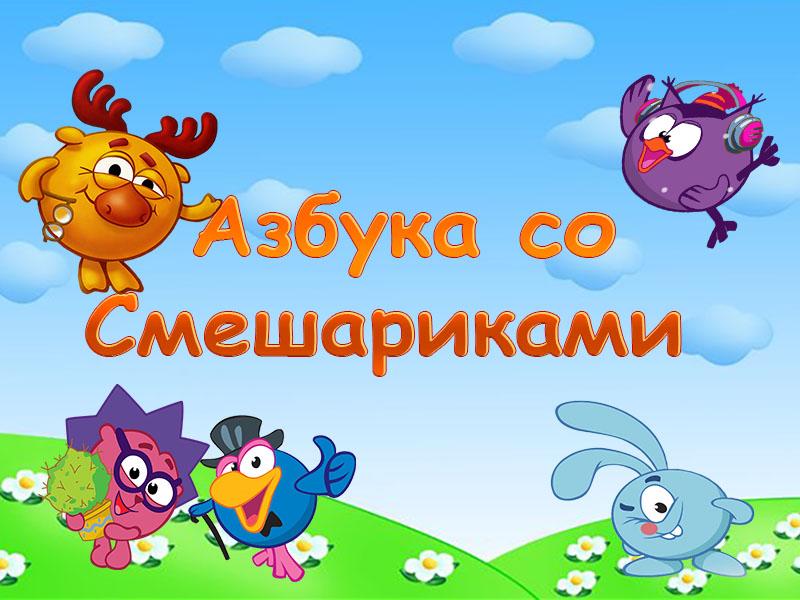 Азбука со Смешариками (azbuka-so-smesharikami) Познавательное