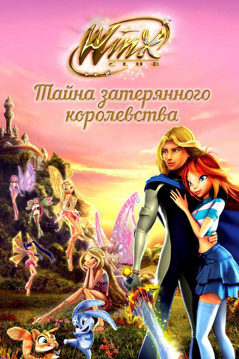 Клуб Винкс: Тайна затерянного королевства (klub-vinks-tajna-zaterjannogo-korolevstva) Мультфильм 2007