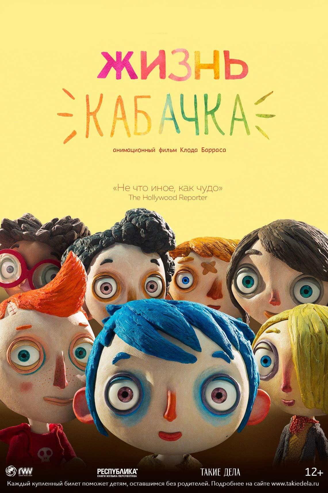 Жизнь кабачка (zhizn-kabachka) Мультфильм 2016