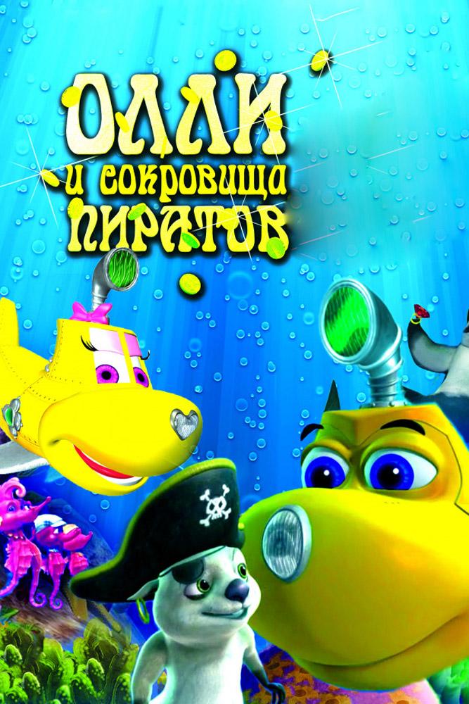 Олли и сокровища пиратов (olli-i-sokrovischa-piratov) Мультфильм 2014
