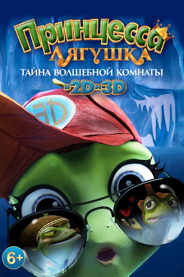 Принцесса-лягушка: Тайна волшебной комнаты (printsessa-ljagushka-tajna-volshebnoj-komnaty) Мультфильм 2016