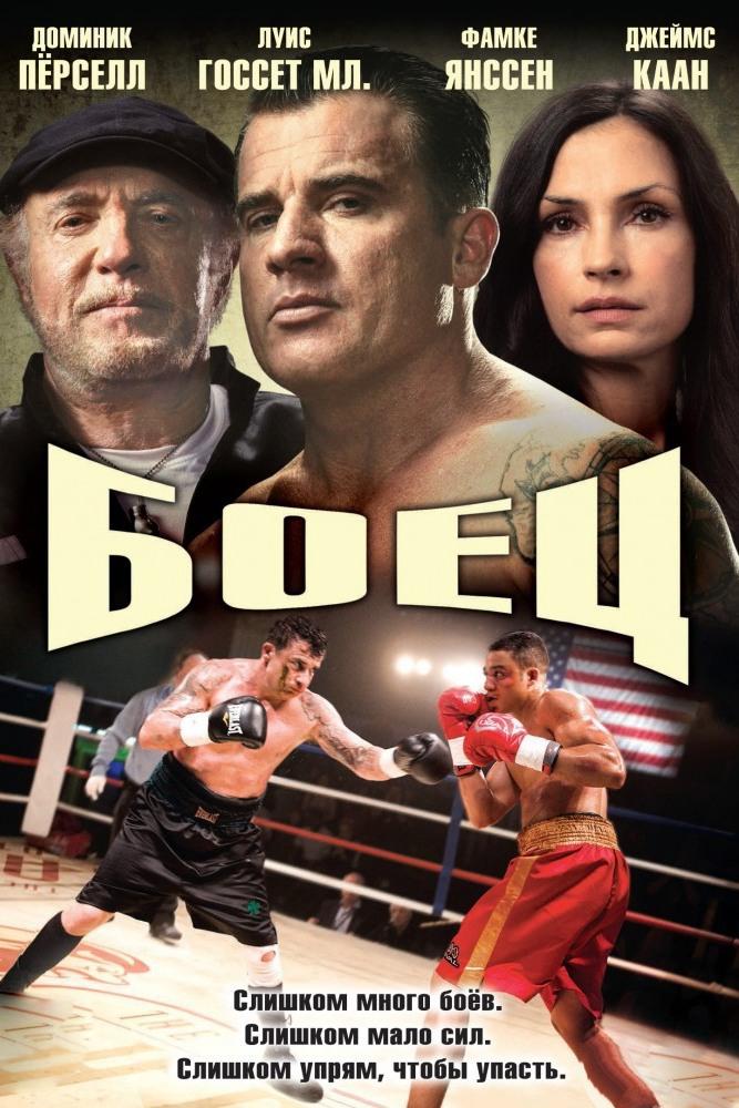 Боец (boets) Фильм 2014
