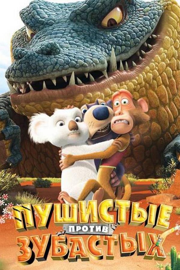 Пушистые против Зубастых 3D (pushistye-protiv-zubastyh-3d) Мультфильм 2012