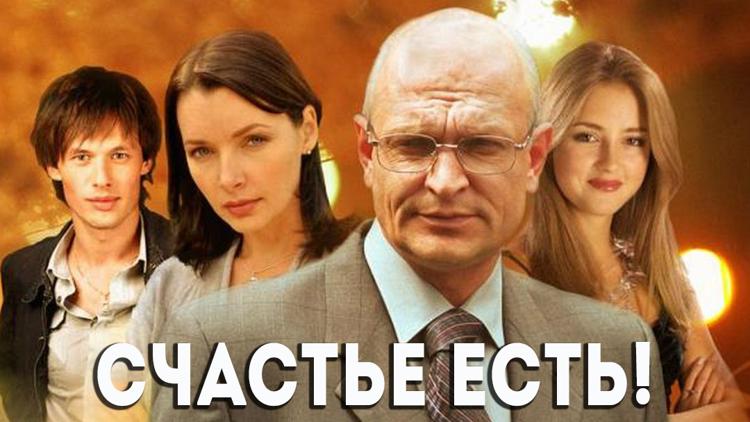 Постер Счастье есть!