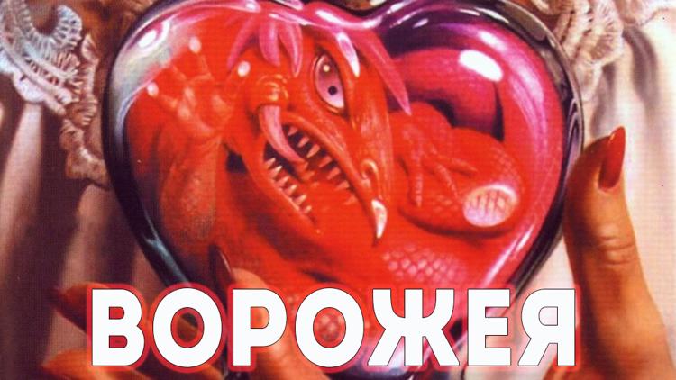 Постер Ворожея