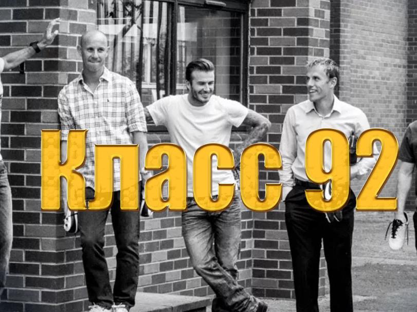 Класс 92 (klass-92) Документальный фильм