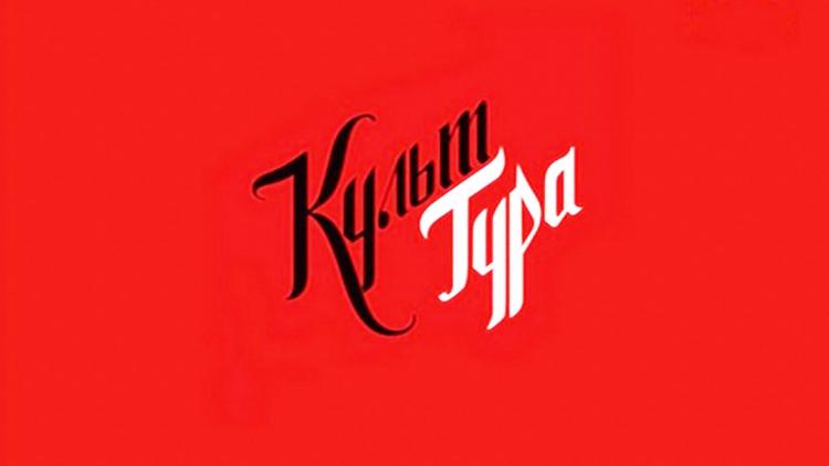 Постер Культ тура