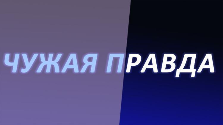 Постер Чужая правда