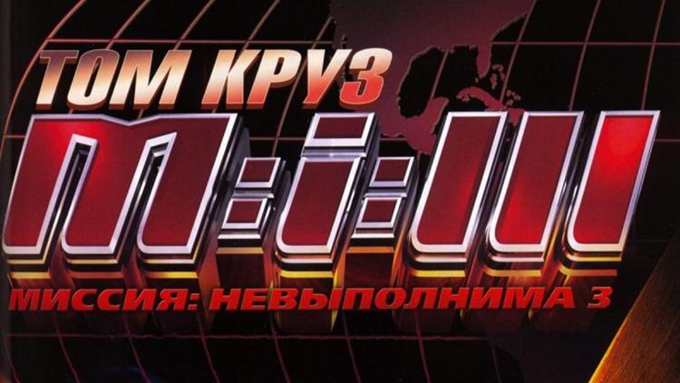 Постер Миссия невыполнима 3