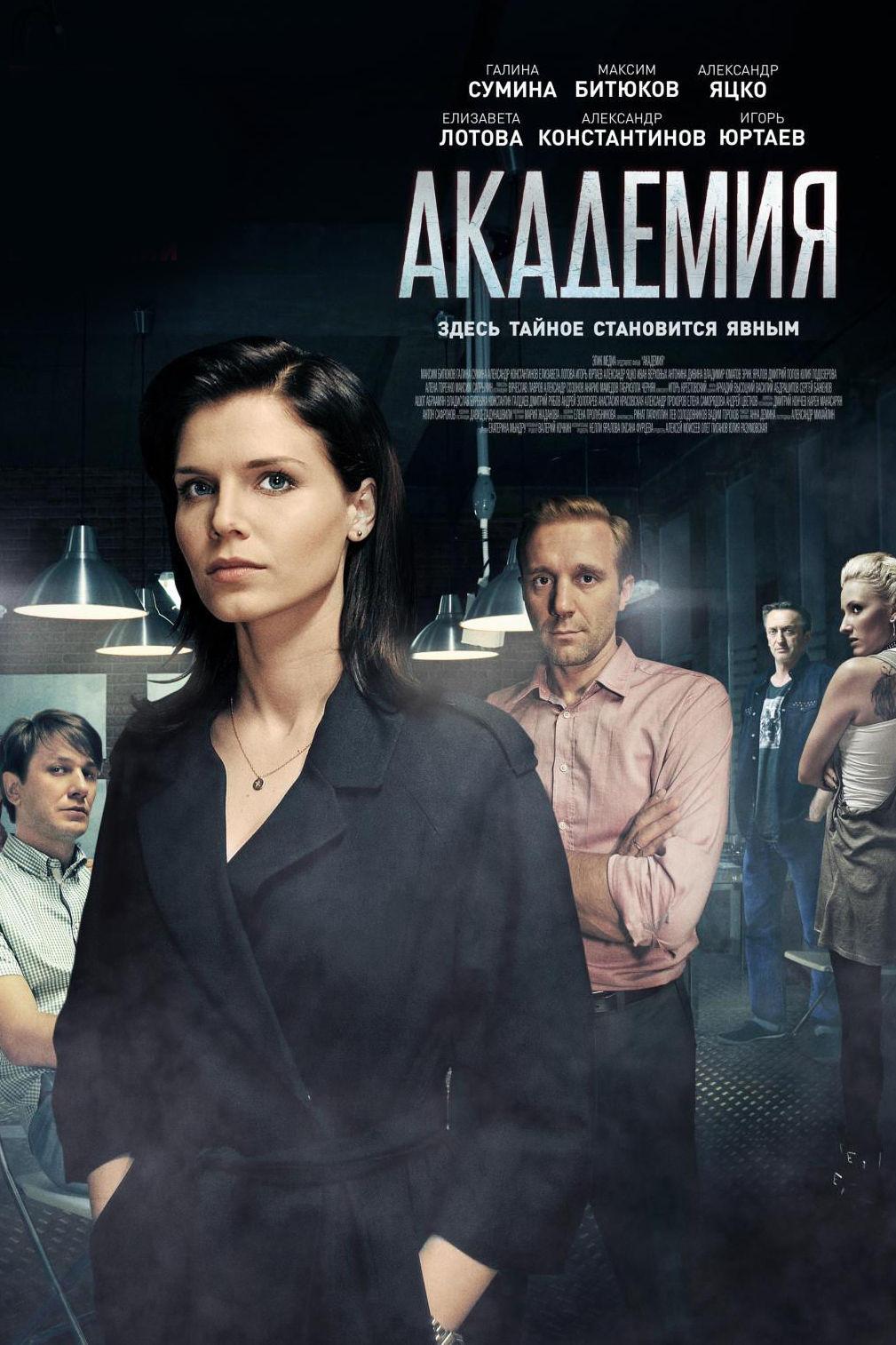 Академия (akademija) Сериал 2015
