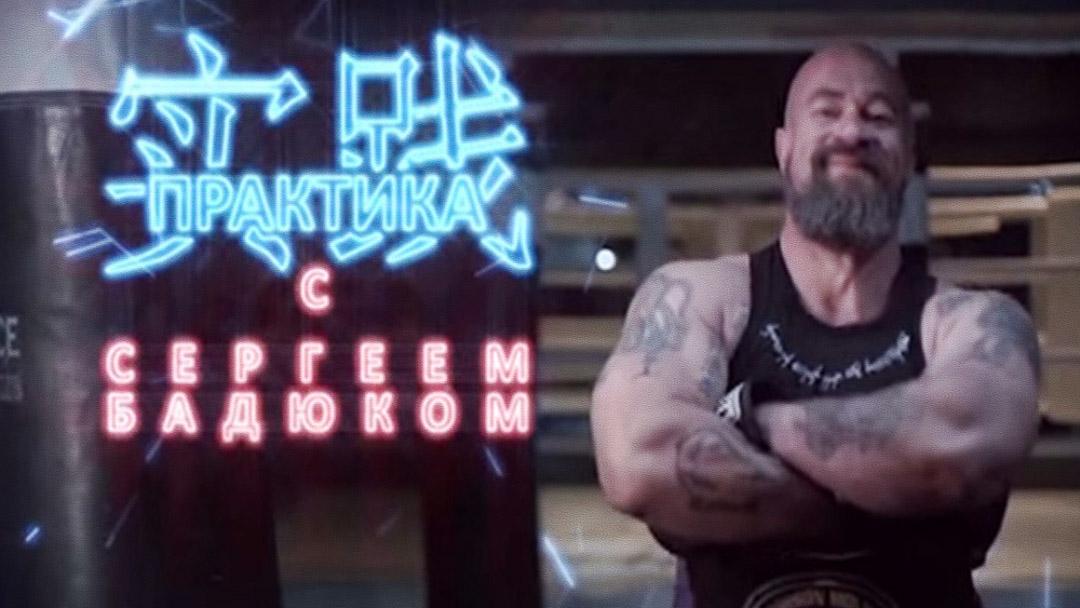 Практика с Сергеем Бадюком (praktika-s-sergeem-badjukom) Познавательное