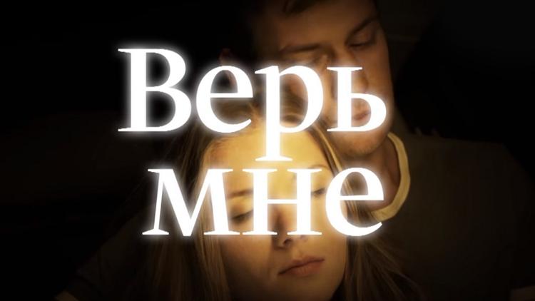 Постер Верь мне